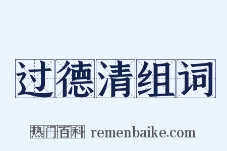 过德清组词是什么意思的图片